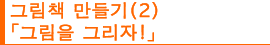 그림책 만들기 (2) “그림을 그리자! “