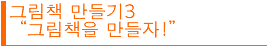 그림책 만들기(3) “그림책을 만들자!”