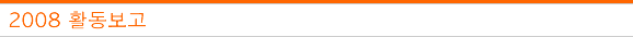2007년 활동보고