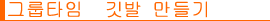 그룹 타임 깃발 만들기