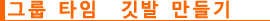 그룹 타임 깃발 만들기