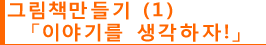 그림책만들기 (1)「이야기를 생각하자! 」