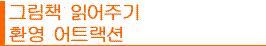 그림책 읽어주기,환영 어트랙션