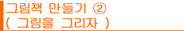 그림책 만들기②(그림을 그리자)