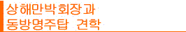 상해만박회장과 동방명주탑 견학