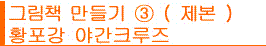 그림책만들기③(제본), 황포강 야간크루즈