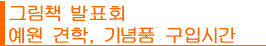 그림책 발표회,예원 견학, 기념품 구입시간