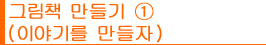 그림책 만들기①(이야기를 만들자)