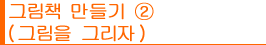 그림책 만들기②(그림을 그리자)