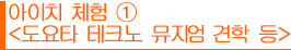 아이치 체험①<도요타 테크노 뮤지엄 견학 등>