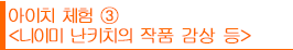 아이치 체험③<니이미 난키치의 작품 감상 등>