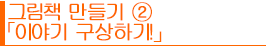 그림책 만들기②「이야기 구상하기!」