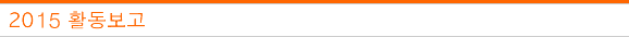 2015년 활동보고