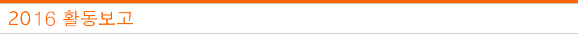 2016년 활동보고