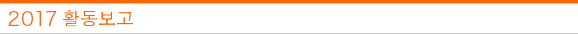 2017년 활동보고