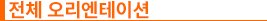 전체 오리엔테이션