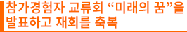 참가경험자 교류회 “미래의 꿈”을 발표하고 재회를 축복