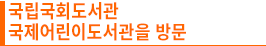 국립국회도서관 국제어린이도서관을 방문