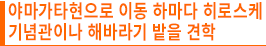 야마가타현으로 이동 하마다 히로스케 기념관이나 해바라기 밭을 견학