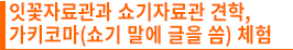 잇꽃자료관과 쇼기자료관 견학, 가키코마(쇼기 말에 글을 씀) 체험