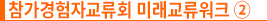 참가경험자교류회 미래교류워크 ②