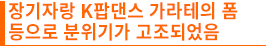 장기자랑 K팝댄스 가라테의 폼 등으로 분위기가 고조되었음