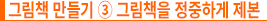 그림책 만들기 ③ 그림책을 정중하게 제본