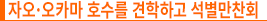 자오·오카마 호수를 견학하고 석별만찬회