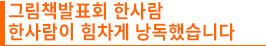 그림책발표회 한사람 한사람이 힘차게 낭독했습니다