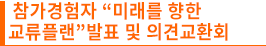 참가경험자 “미래를 향한 교류플랜”발표 및 의견교환회
