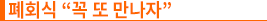 폐회식 “꼭 또 만나자”