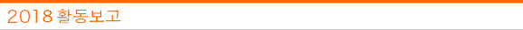 2018년 활동보고