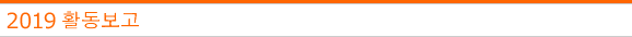 2019년 활동보고